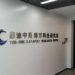 TUS ORE Catapult Research Centre opens in Yantai City